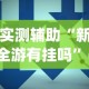 实测辅助“新全游有挂吗”(详细透视教程)-知乎