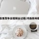 郑州疫情发布会视频全过程/河南郑州疫情发布会
