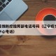 辽宁疫情防控指挥部电话号码（辽宁疫情防控指挥中心电话）