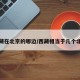 西藏在北京的哪边/西藏相当于几个北京