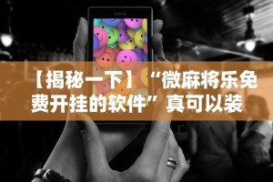 给大家讲解“手机填大坑怎么能赢”开挂辅助脚本+详细开挂