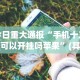 知识教程!微乐干瞪眼开挂视频下载”(透视挂)辅助透视教程