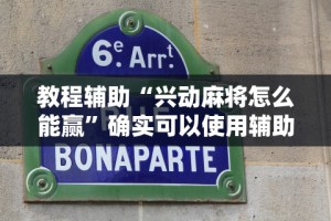 教程辅助“兴动麻将怎么能赢”确实可以使用辅助