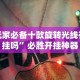 辅助最新信息“微信骼子如何开挂”开挂神器{透视辅助}全揭秘