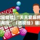 【最新科普】雀神麻将好友房提高胜率的方法”分享必要外挂教程