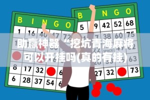 助赢神器“挖坑青海麻将可以开挂吗(真的有挂)