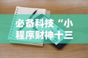 必备科技“小程序财神十三张辅助器免费”附透视挂详细教程