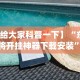 【给大家科普一下】“东游麻将开挂神器下载安装”开挂(透视)辅助