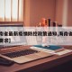 【海南省最新疫情防控政策通知,海南省疫情最新要求】