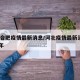 河北合肥疫情最新消息/河北疫情最新消息2021年