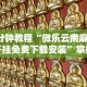解析分享“微信小程序麻将打牌有什么规律”其实有开挂插件!