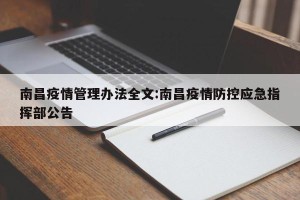 南昌疫情管理办法全文:南昌疫情防控应急指挥部公告