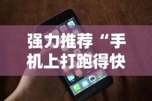强力推荐“手机上打跑得快可以开挂吗”科技辅助神器手机