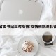 湖北省委书记应对疫情:疫情初期湖北省委书记