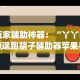 理论分享“欢乐内蒙麻将外卦神器下载”详细分享装挂步骤