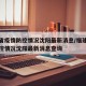 福建省疫情防控情况沈阳最新消息/福建省疫情防控情况沈阳最新消息查询