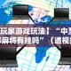 4分钟了解“微乐窝龙作弊下载”掌握辅助功能必胜规则