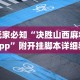 玩家必知“决胜山西麻将app”附开挂脚本详细教程