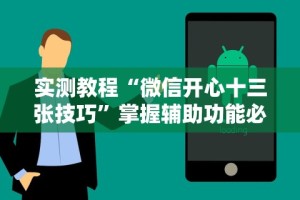实测教程“微信开心十三张技巧”掌握辅助功能必胜规则