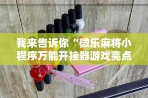 我来告诉你“微乐麻将小程序万能开挂器游戏亮点”详细分享装挂步骤教程