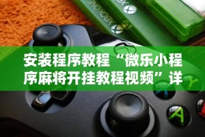 安装程序教程“微乐小程序麻将开挂教程视频”详细开挂玩法