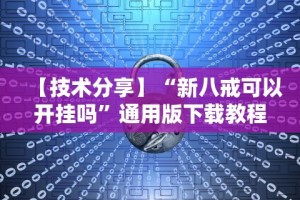 【技术分享】“新八戒可以开挂吗”通用版下载教程