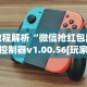 教程解析“微信抢红包尾数控制器v1.00.56[玩家必赢神器]