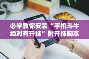 必学教你安装“手机斗牛绝对有开挂”附开挂脚本