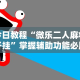 今日教程“微乐二人麻将开挂”掌握辅助功能必胜规则