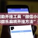 辅助开挂工具“微信小程序微乐麻将开挂方法”开挂必胜方法