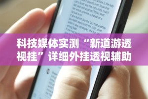 辅助开挂神器“胡乐安庆麻将开挂神器”辅助工具插件,揭秘技巧开挂