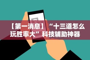 【第一消息】“十三道怎么玩胜率大”科技辅助神器手机版教程