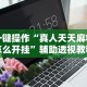 专用辅助“决胜麻将秘诀”揭秘透视辅助万能挂