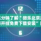 我来告诉你”微信拼三张怎么开挂”开挂方法