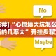 7分钟揭秘＂九天大厅炸金花挂试用一天”原来可以开挂