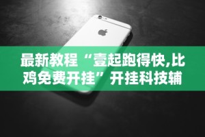 今日重大通报“红包埋雷有什么技巧”(曝光透视必备猫腻)