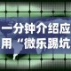 一分钟介绍应用“微乐踢坑辅助透视软件免费”开挂(透视)辅助教程