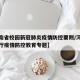 【河南省校园新冠肺炎疫情防控要则/河南省教育厅疫情防控教育专题】