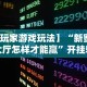 辅助最新信息“北方家乡游戏怎么可以赢”分享用挂教程