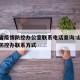 山西省疫情防控办公室联系电话查询:山西省疫情防控办联系方式