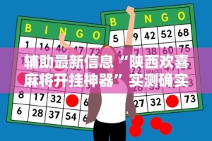 [8秒详论]“微乐锄大地有挂吗”开挂安装教程