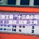 实测工具“十三道必赢牌？_游戏_玩家_工具
