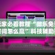 玩家必看教程“微乐免费房间怎么赢”科技辅助神器手机