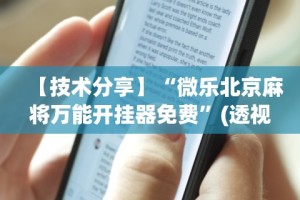 【技术分享】“微乐北京麻将万能开挂器免费”(透视)开挂详细教程