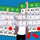 辅助开挂工具“微乐麻将技巧十句口诀”开挂科技辅助神器手机