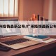 【广州疫情最新公布/广州疫情最新公布数据】