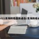 【2021青海防疫最新通告/青海防疫通知】