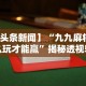 【头条新闻】“九九麻将怎么玩才能赢”揭秘透视辅助万能挂