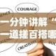 一分钟讲解“一道搓百搭哪里可以开挂[真的有挂]