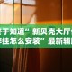 【知识科普】“小程序微乐麻将必赢神器下载”详细开挂玩法